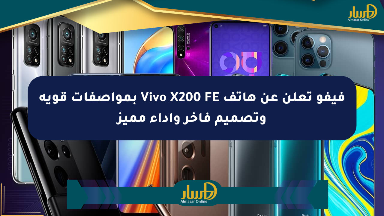 فيفو تعلن عن هاتف Vivo X200 FE بمواصفات قوية وتصميم فاخر وأداء مميز
